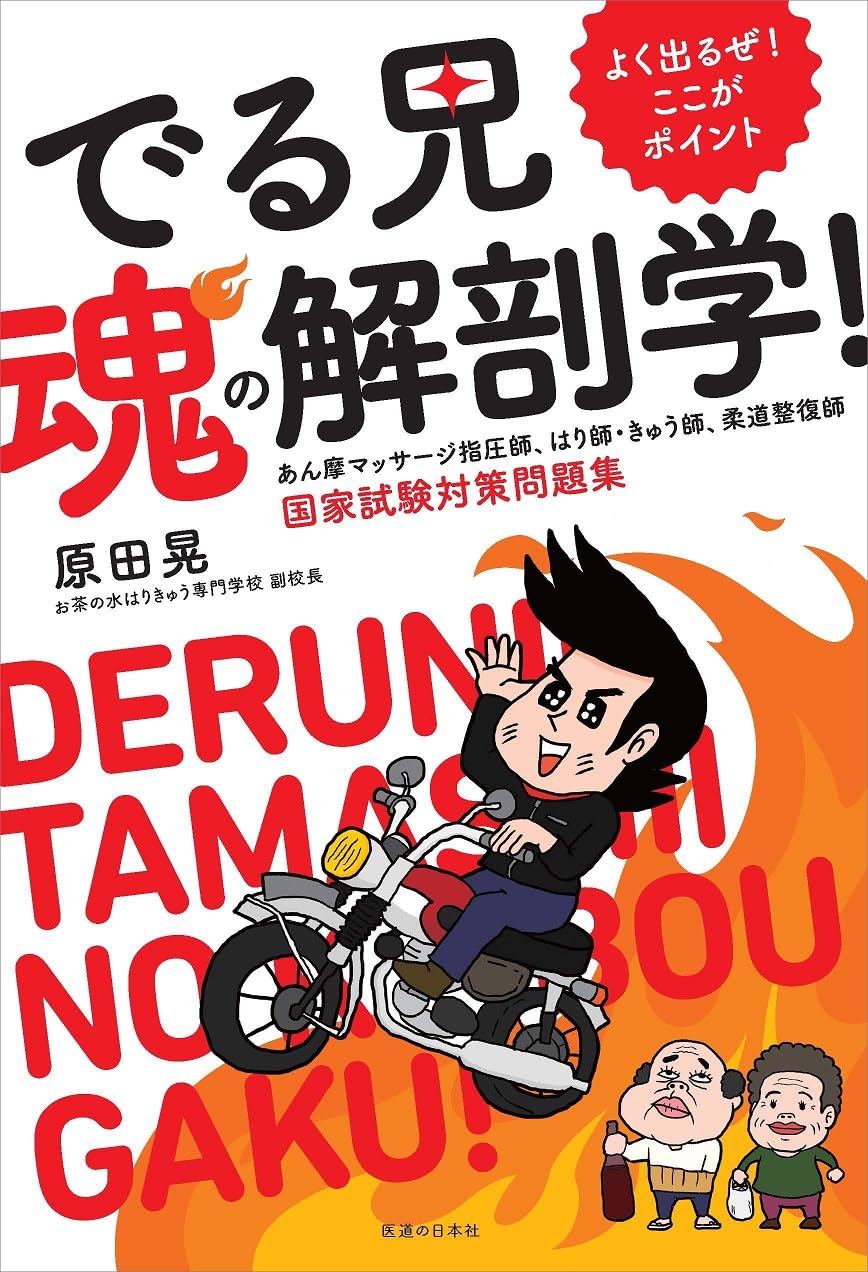 よく出るぜ!ここがポイント- でる兄 魂の解剖学! あん摩