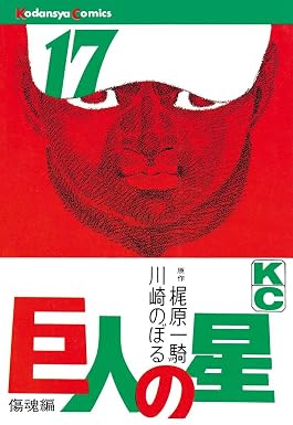 巨人の星(17) (週刊少年マガジンコミックス)