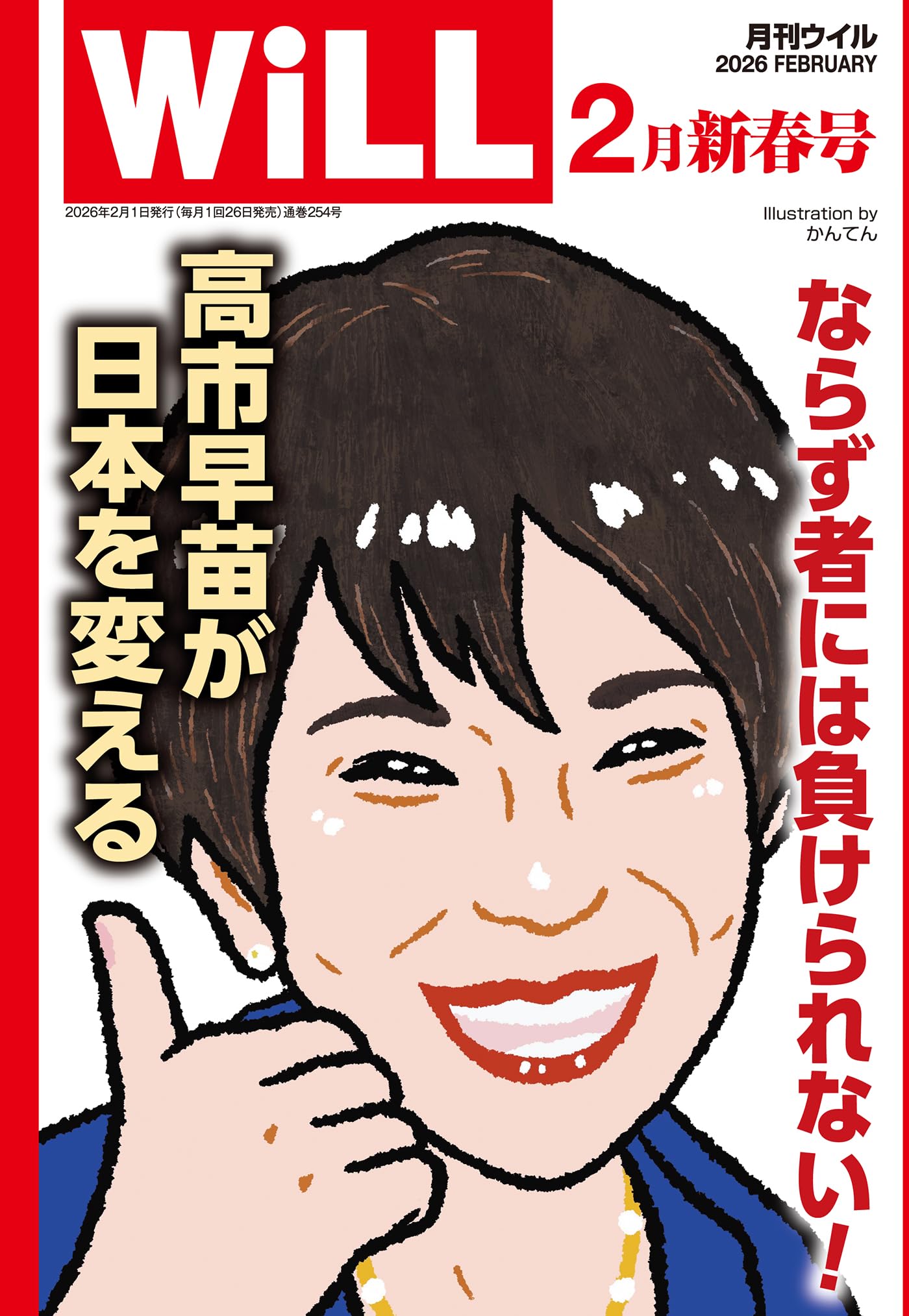 〇（63e）未開封　宣戦布告('02ウィル) 月刊WiLL (ウィル) 2026年 2月号 | ワック |本 | 通販 | Amazon
