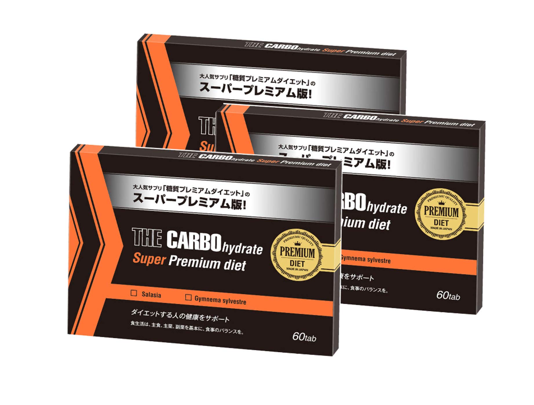 プレミアムダイエットプログラム Amazon | ザ・糖質スーパープレミアムダイエット60Tab×3箱セット