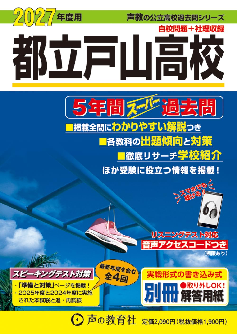東京都立 戸山高校 2027年度用 5年間スーパー過去問（声教の公立高校