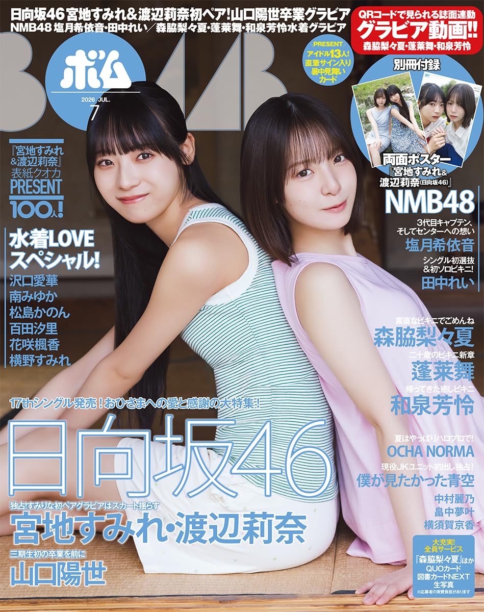 bomb　1104560 オプションお写真2枚目掲載 BOMB!(ボム!) 2026年7月号【表紙：宮地すみれ＆渡辺莉奈（日向坂46