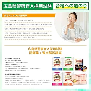 広島県警察官A採用完全マスター問題集 | 受験専門サクセス |本 | 通販