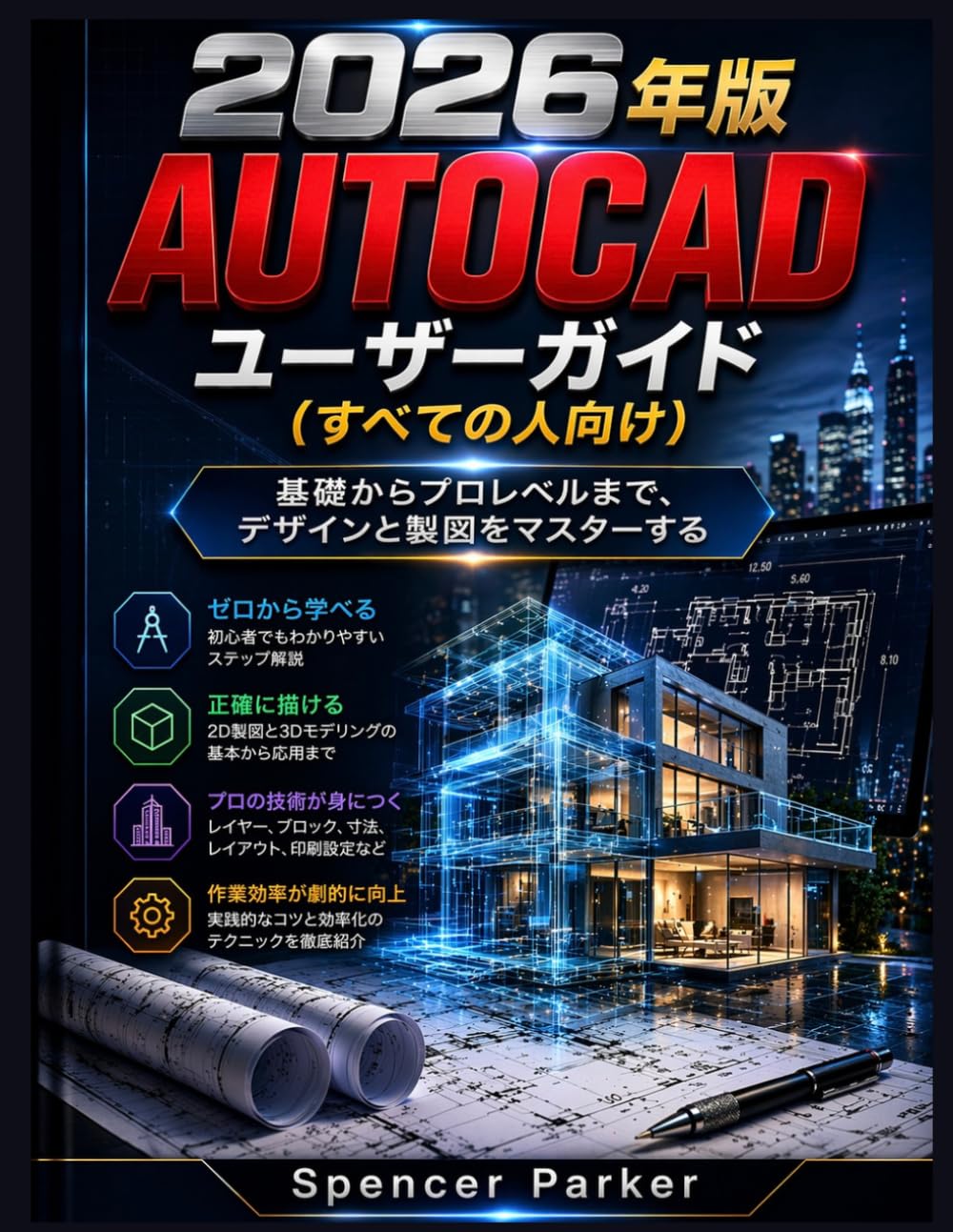 2026年版AUTOCADユーザーガイド（すべての人向け）: 基礎からプロレベルまで、デザインと製図をマスターする