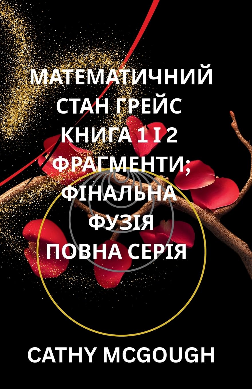 МАТЕМАТИЧНИЙ СТАН ГРЕЙС КНИГА 1 І 2 ПОВНА СЕР&: ФРАГМЕНТИ; ФІНАЛЬНА ФУЗІЯ