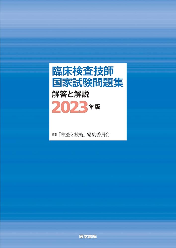 【チータラ】臨床検査技師 国家試験 まとめノート過去問 解答 解説 臨床検査技師国家試験問題集 解答と解説 2023年版 | 「検査と