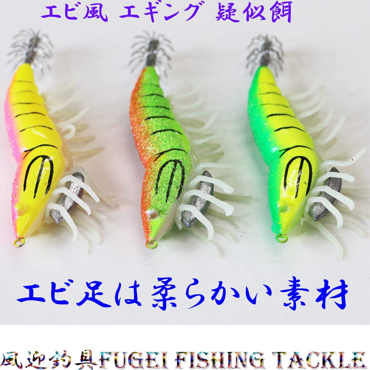 Amazon | 釣具 エギング イカ釣り 仕掛け エビ風 エギ 3.0号3色 3本