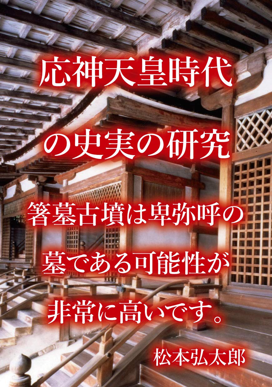 応神天皇時代の史実の研究