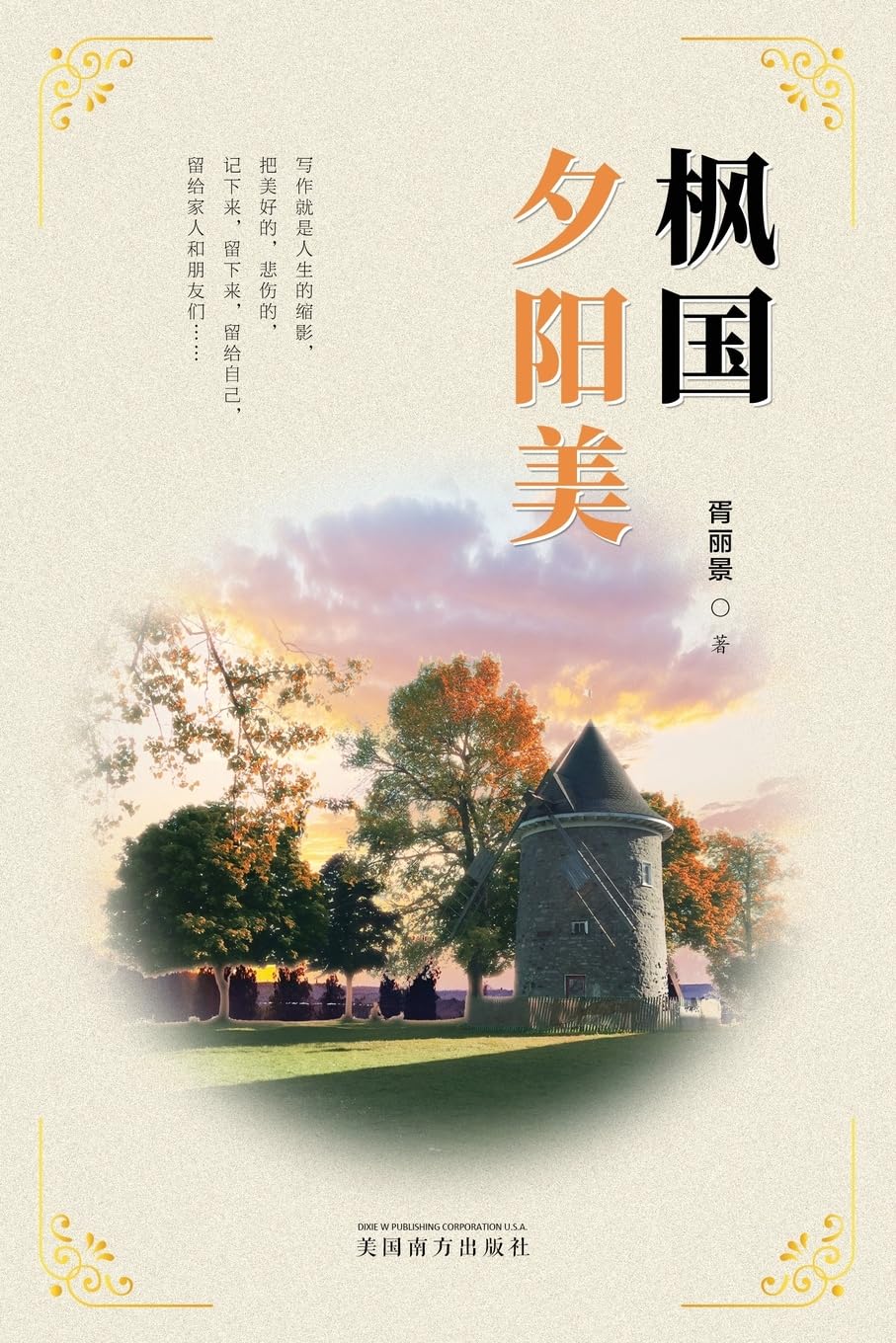 枫国夕阳美(Sunset Glow in Canada, Chinese Edition) Paperback – Import, 19 April 2024