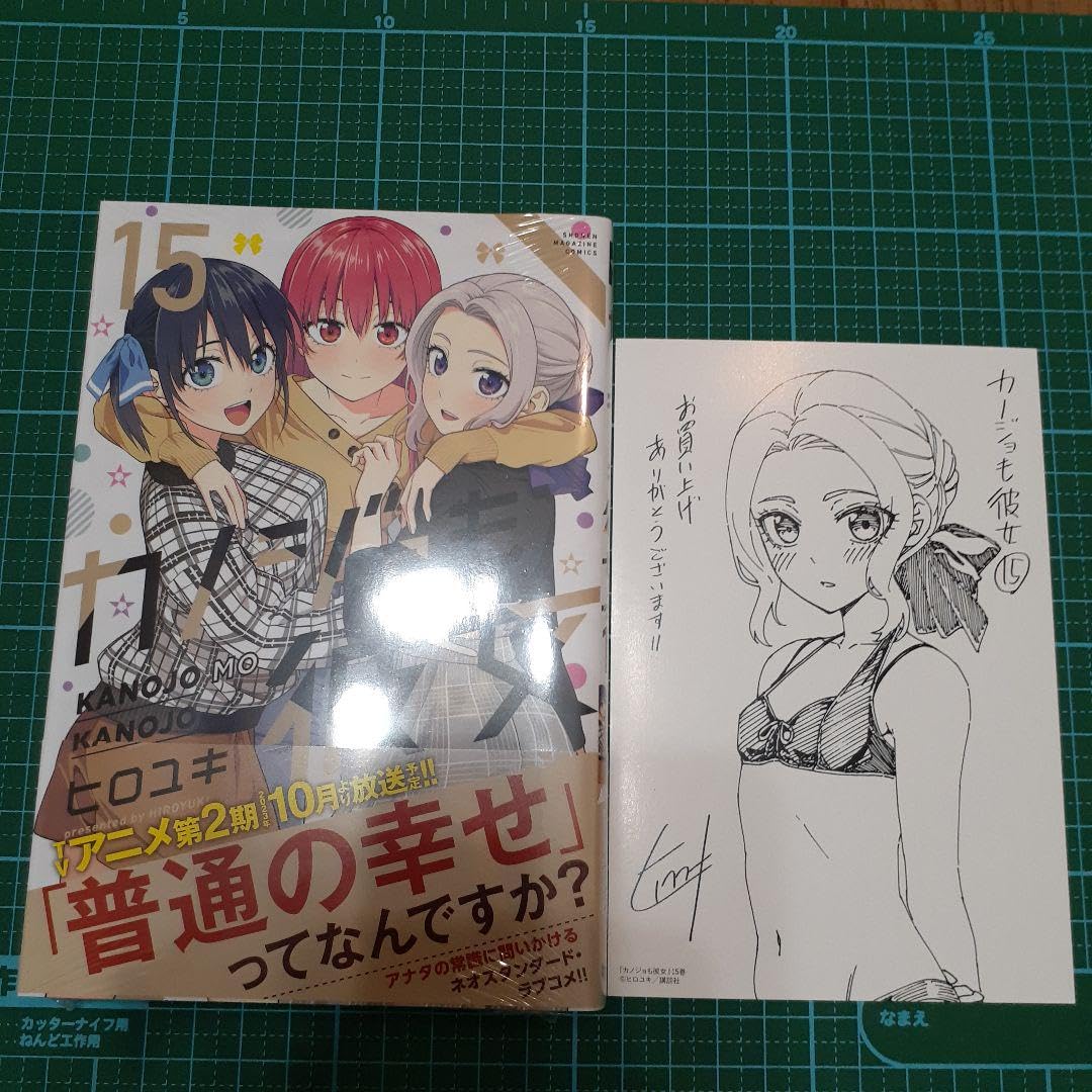 Amazon.co.jp: カノジョも彼女15 初版 シュリンク帯付き 桐生