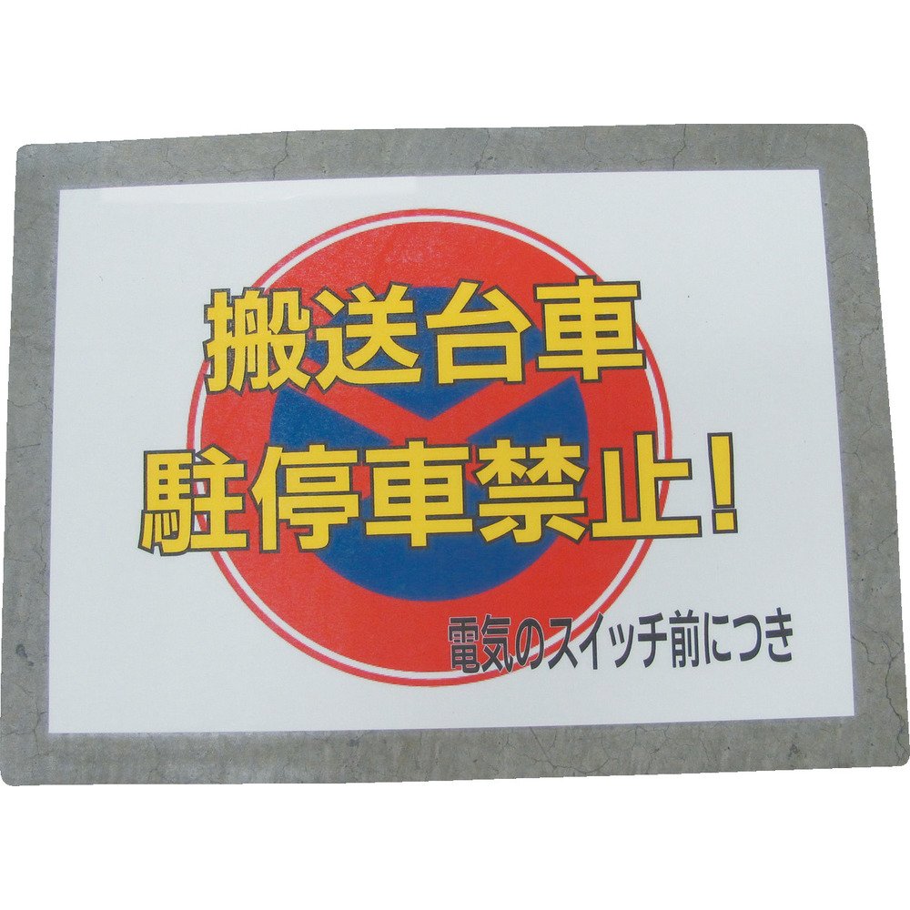 ミドリ安全 ベルデビバPOPラミネート A3タイプ 10枚入 VPOPL-A3 路面標識