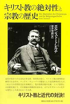 キリスト教の絶対性と宗教の歴史 | E. トレルチ, 深井 智朗 |本