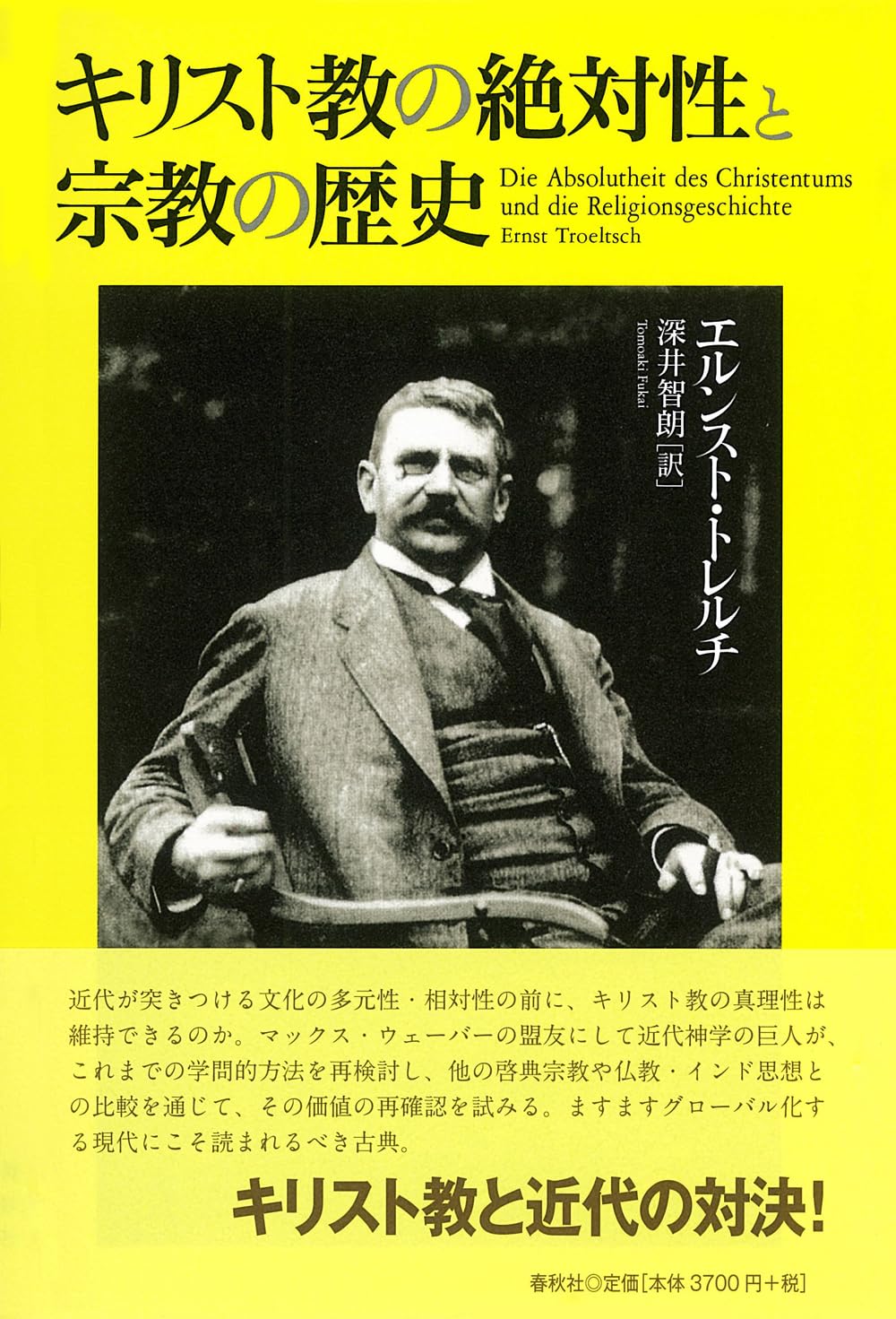 キリスト教の絶対性と宗教の歴史 | E. トレルチ, 深井 智朗 |本