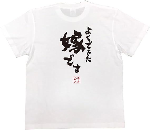 Amazon おもしろ Tシャツ の 俺流総本家 よくできた嫁です 面白いtシャツ Tシャツ メンズ 半袖 長袖 白 黒 オリジナルプリント 通販
