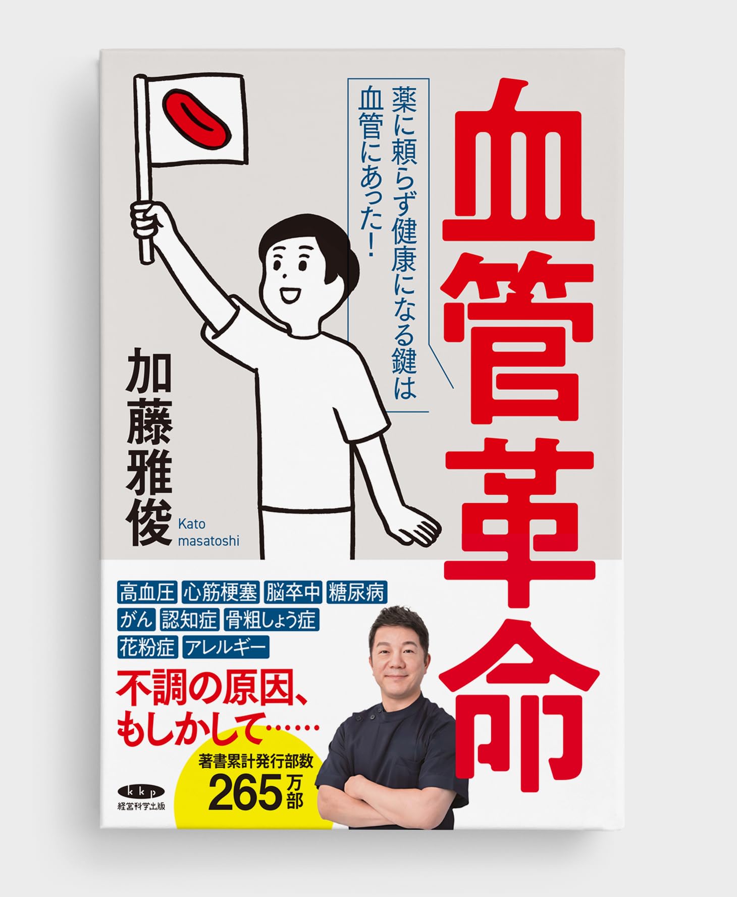 血管内治療法の動向 最先端医療をめざした/カズ出版/岡田昌義（単行本） Amazon.co.jp: 血管革命 : 加藤雅俊: Japanese Books