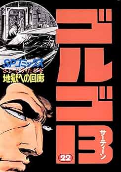 ※説明欄確認！【①&②セット】　ゴルゴ13 まとめ売り 164冊中82冊　① 説明欄確認！【①&②セット】 ゴルゴ13 まとめ売り 164冊中82冊