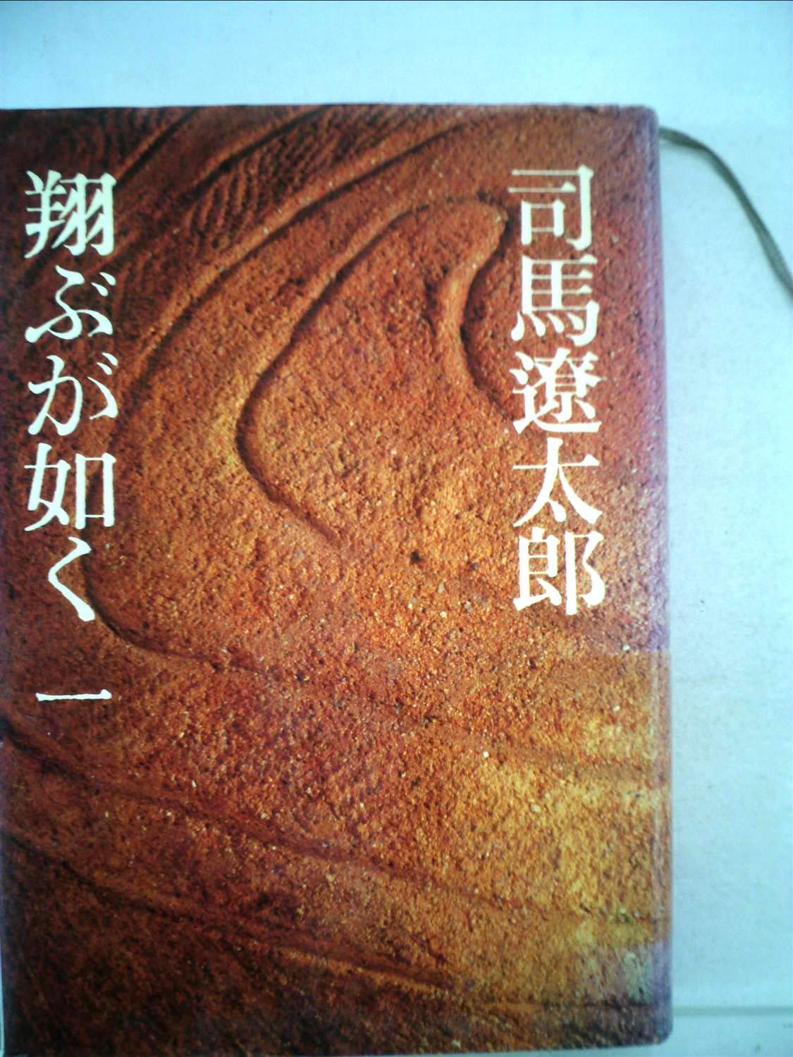 司馬遼太郎 全巻セット 翔ぶが如く 他 バラ売り、シリーズ毎の販売可 81UUU7s4dEL.jpg_BO30,255,255,