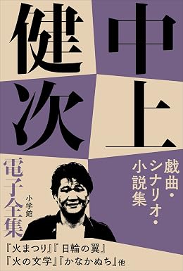 中上健次 電子全集6 『戯曲・シナリオ・小説集』 紀州サーガ (中上健次電子全集)