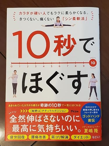 Amazon.co.jp: 10秒でほぐす カラダが硬い人でもラクに柔らかくなる