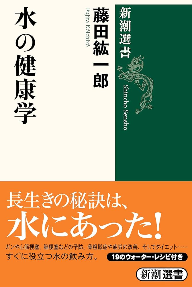 健康を知る本 水の健康学 (新潮選書) | 藤田 紘一郎 |本 | 通販 | Amazon