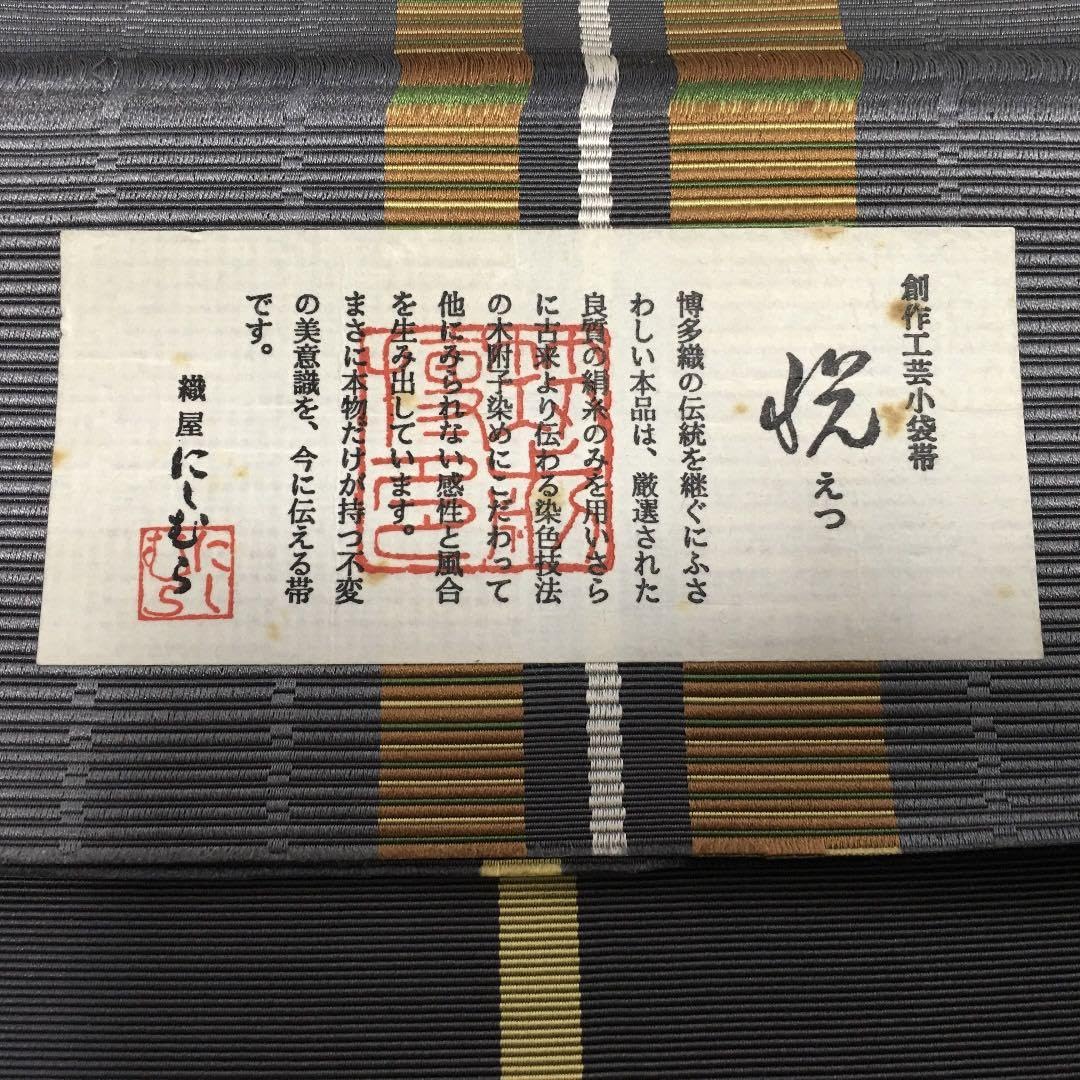 Amazon.co.jp: 新小袋帯 本場 筑前 博多織 悦 にしむら 西村織物 正絹 