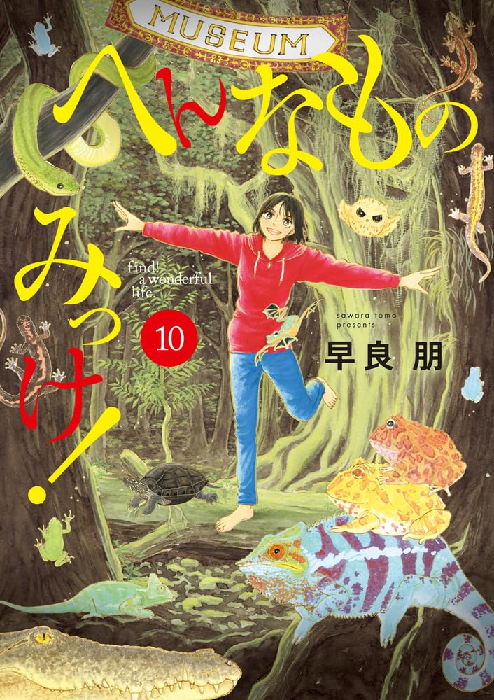 Amazon.co.jp: へんなものみっけ! (10) (ビッグコミックス) : 早良 朋