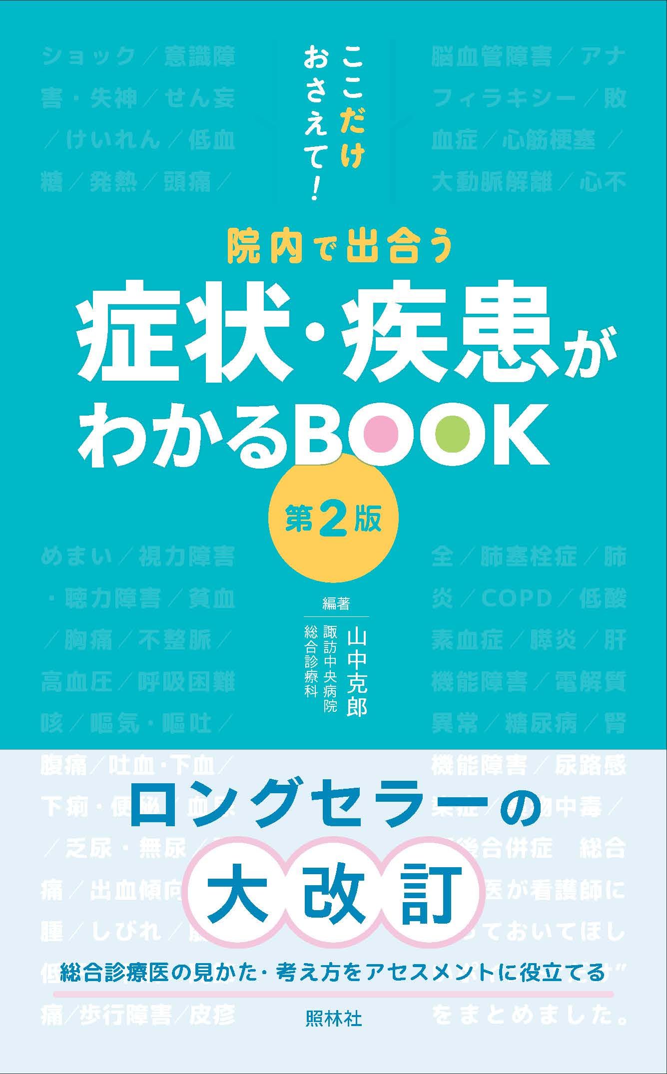 院内で出合う症状・疾患がわかるBOOK 第2版: ここだけおさえて