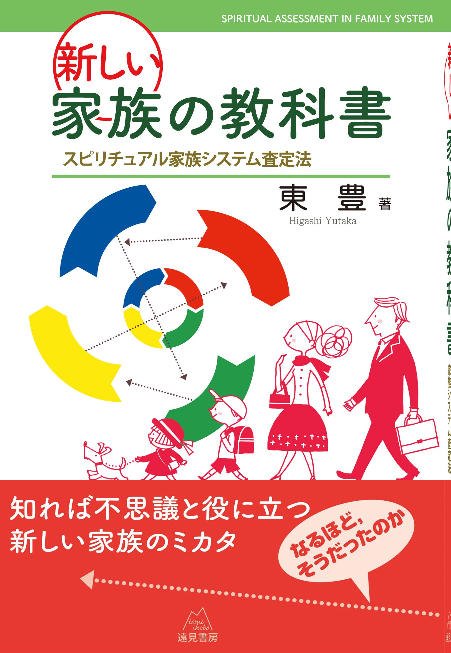 新しい家族の教科書──スピリチュアル家族システム査定法 | 東 豊 |本
