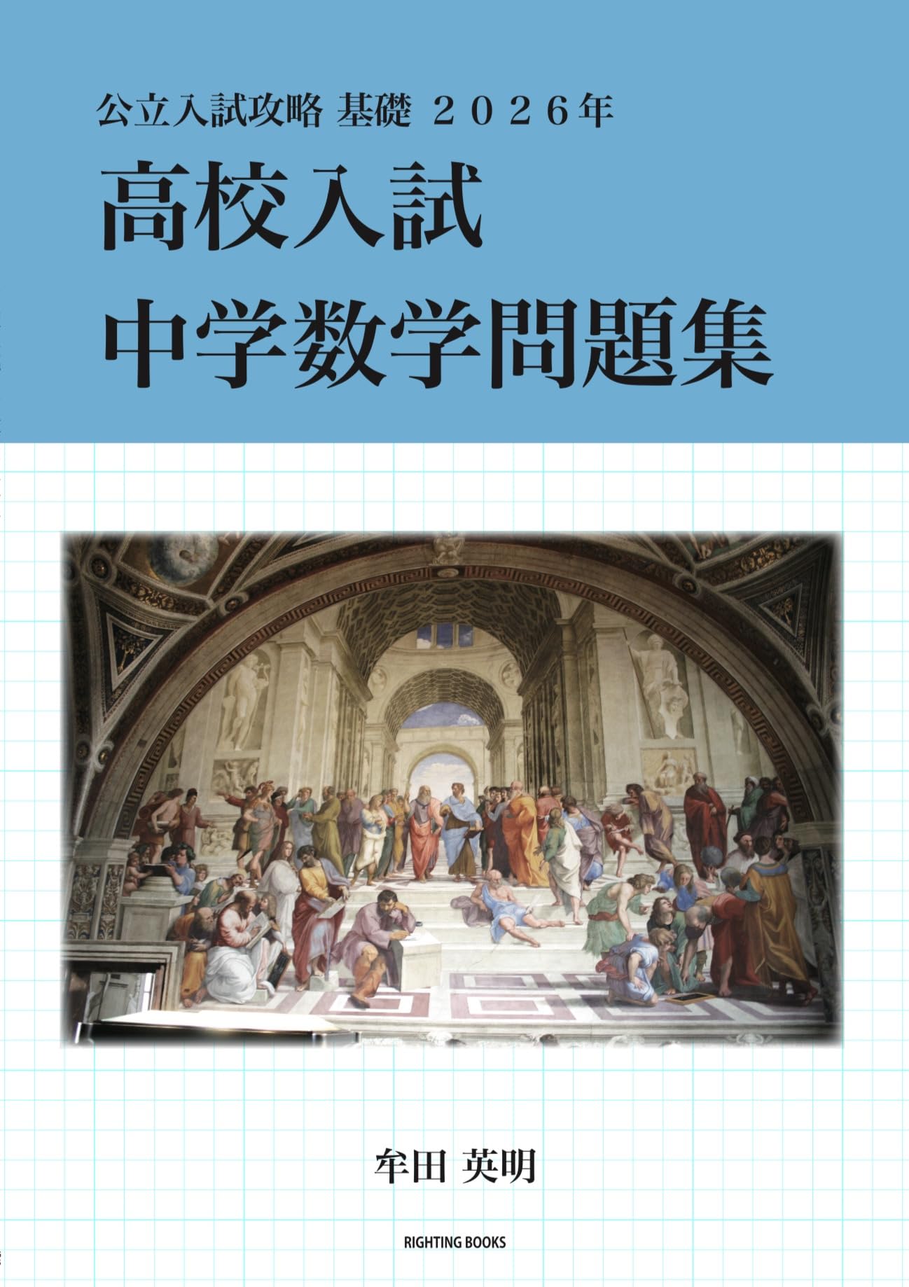 高校入試中学数学問題集: 公立入試攻略基礎2026年 (RIGHTING