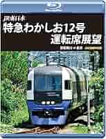 JR東日本 ぐるっと房総 酒ものがたり 南房総酒ものがたり 運転席展望 前編両国 ⇒ 館山 4K撮影作品 [Blu-ray] Amazon.co.jp: JR東日本 ぐるっと房総 酒ものがたり 南房総酒