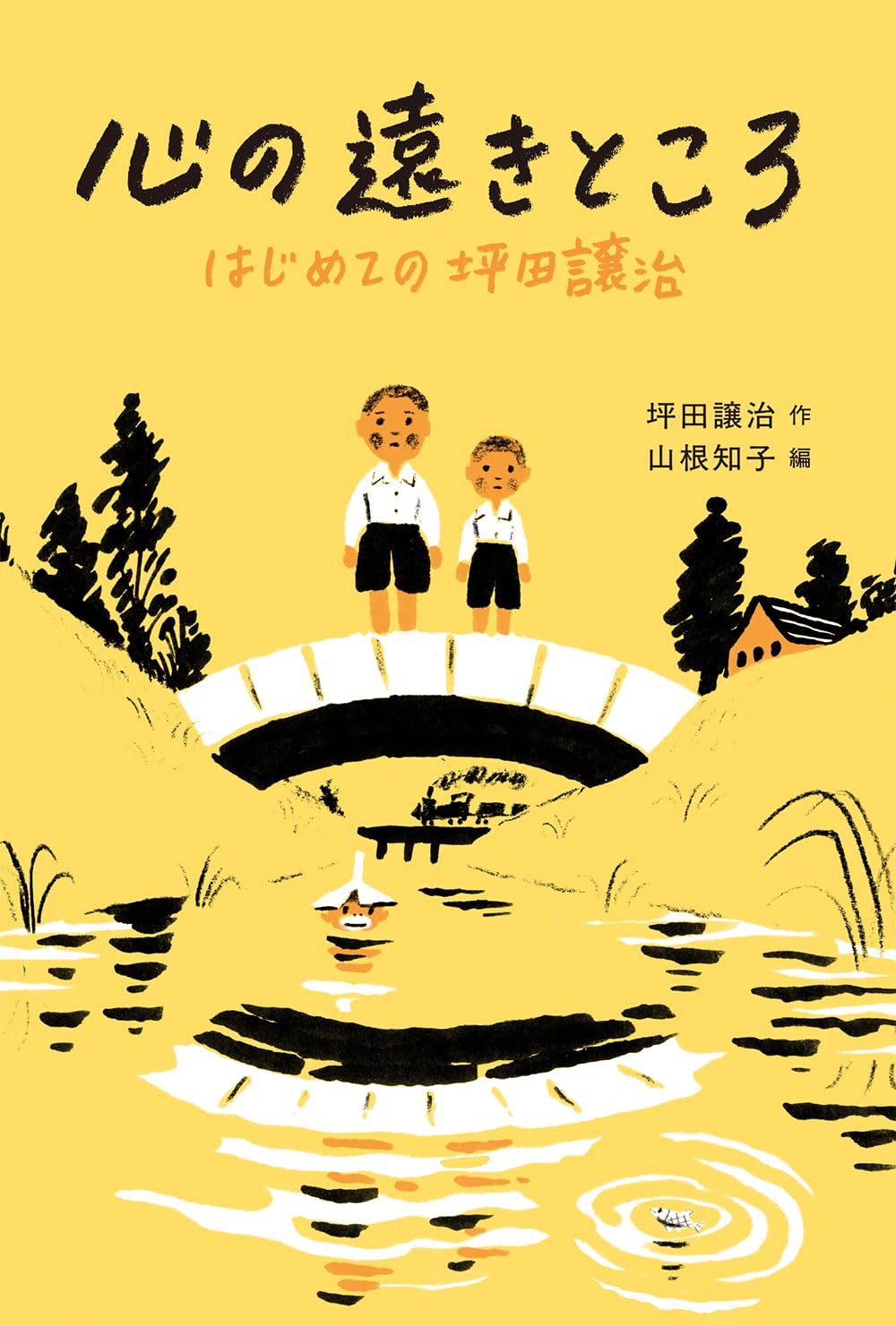 Amazon.co.jp: 心の遠きところ はじめての坪田譲治 : 坪田譲治, 山根