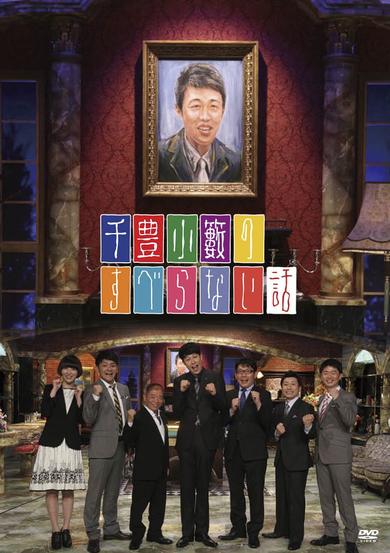 (未使用･未開封品)　千豊小籔のすべらない話（特典なし） [DVD] kmdlckf 71rQNn-HwPL.jpg