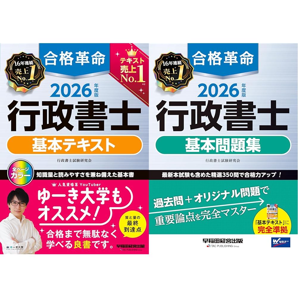 2026年度版 合格革命 行政書士基本テキスト＋基本問題集 2冊セット |本
