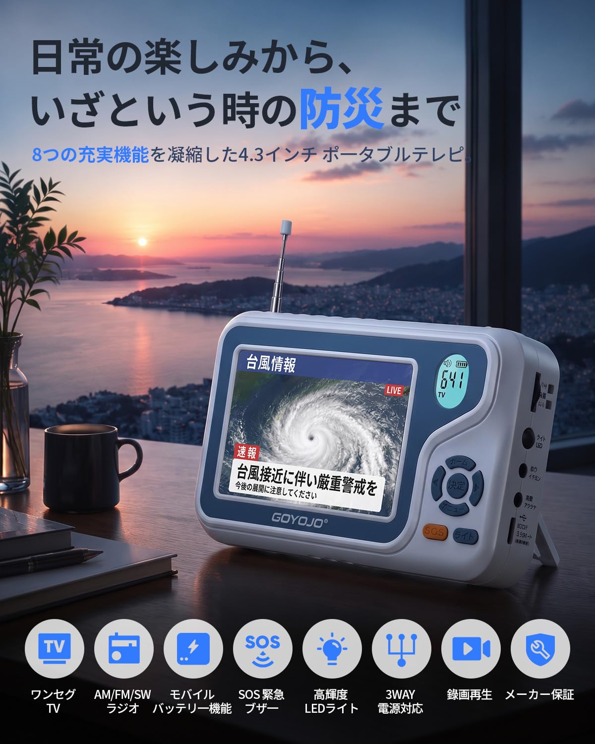 Amazon | GOYOJO 防災テレビ 4.3インチ ワンセグ 録画再生対応 3WAY
