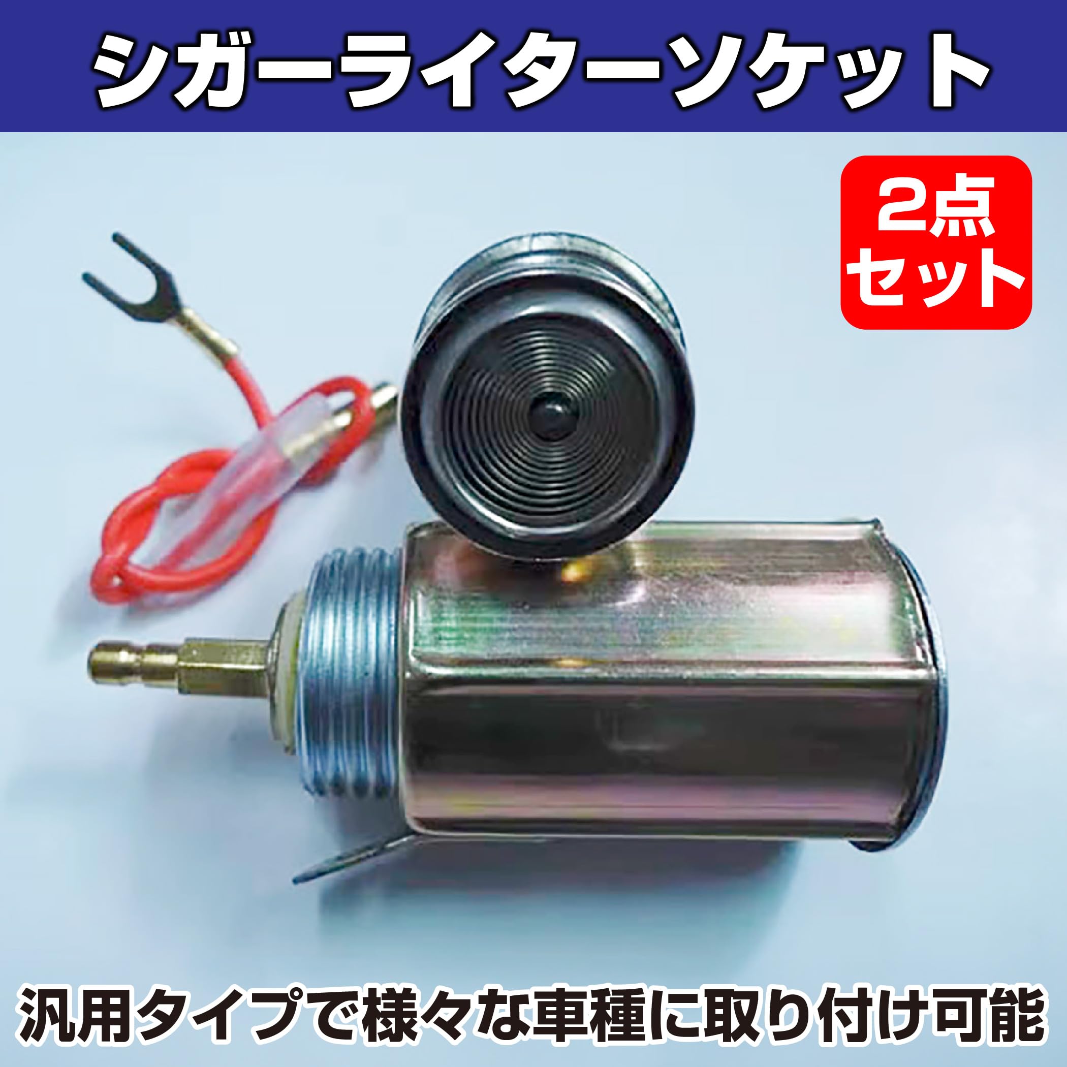Amazon | HAMILO シガーライターソケット シガレットライター 交換品