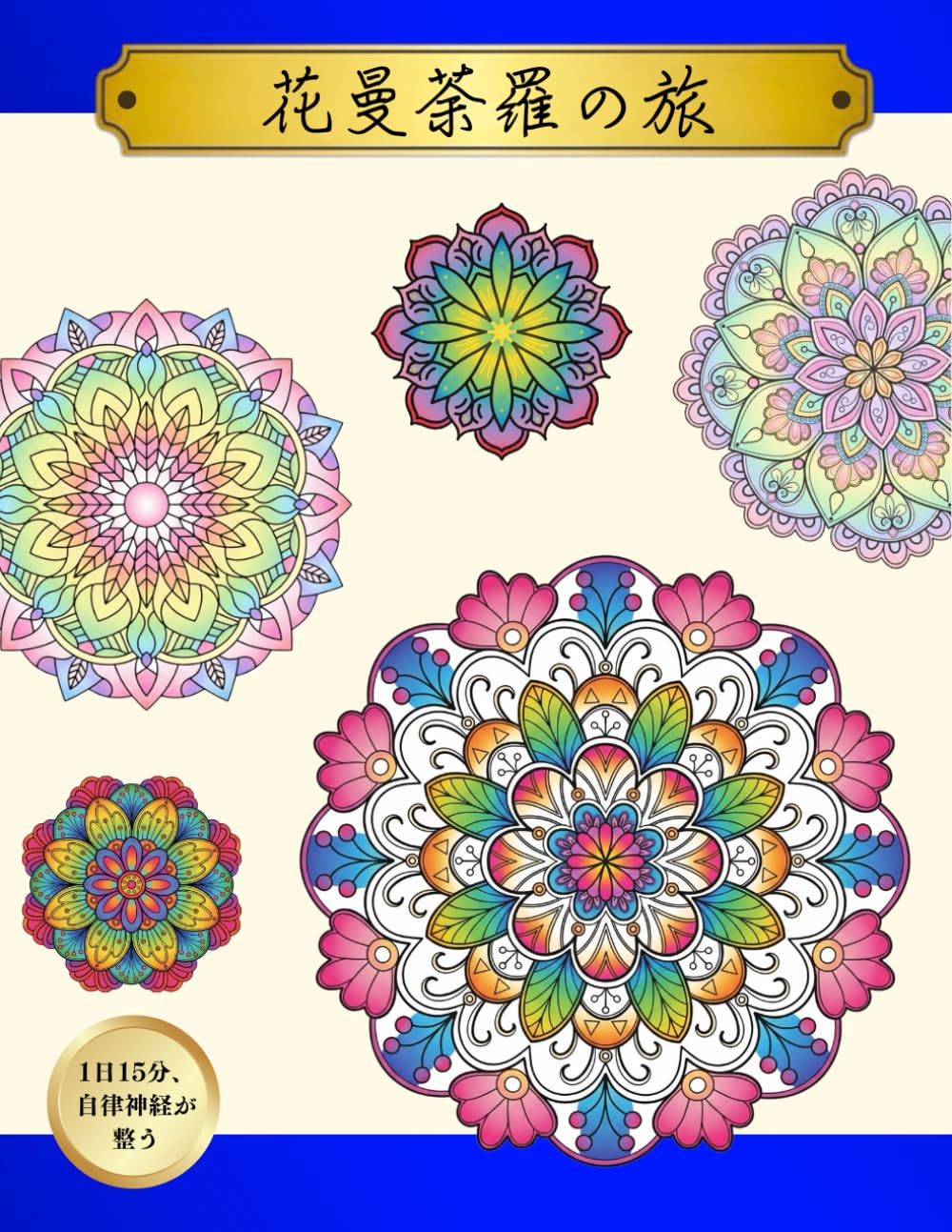 曼荼羅の旅: Mandala Journey: 92 Healing Patterns for Stress Relief (Atelier Jin)