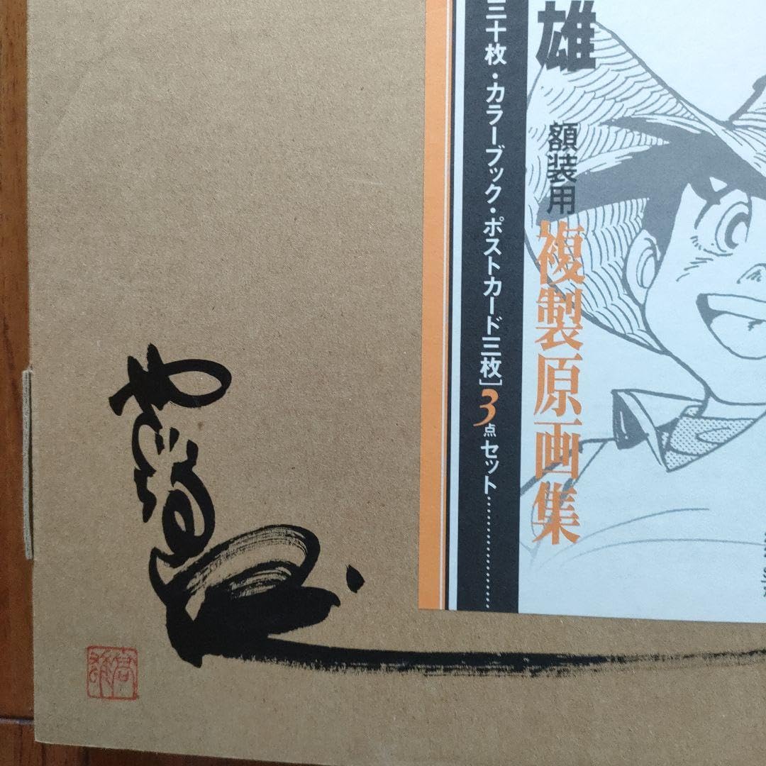 Amazon.co.jp: 矢口高雄 30th 額装用複製原画集 サイン 釣りキチ三平 