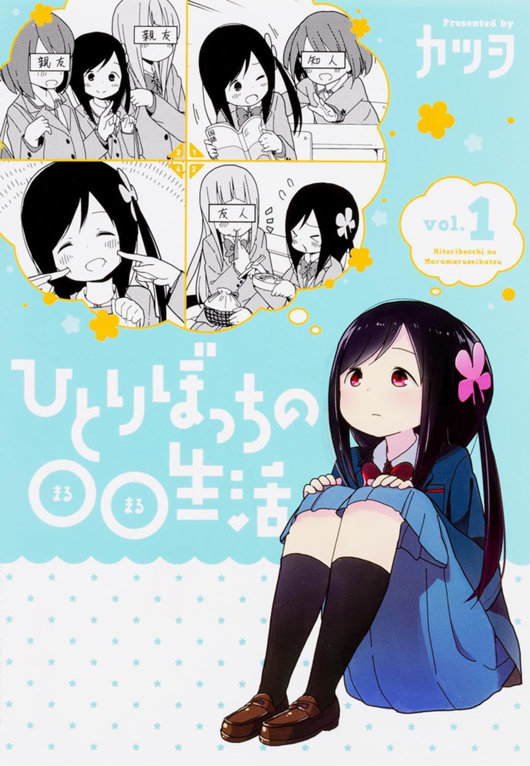 Hitoribocchi no OO Seikatsu Vol.1 (Dengeki Comics NEXT)