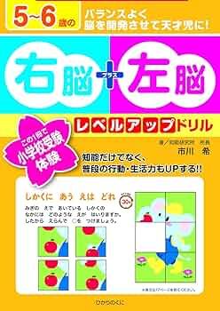 5~6歳の右脳+左脳レベルアップドリル: この1冊で小学校受験体験