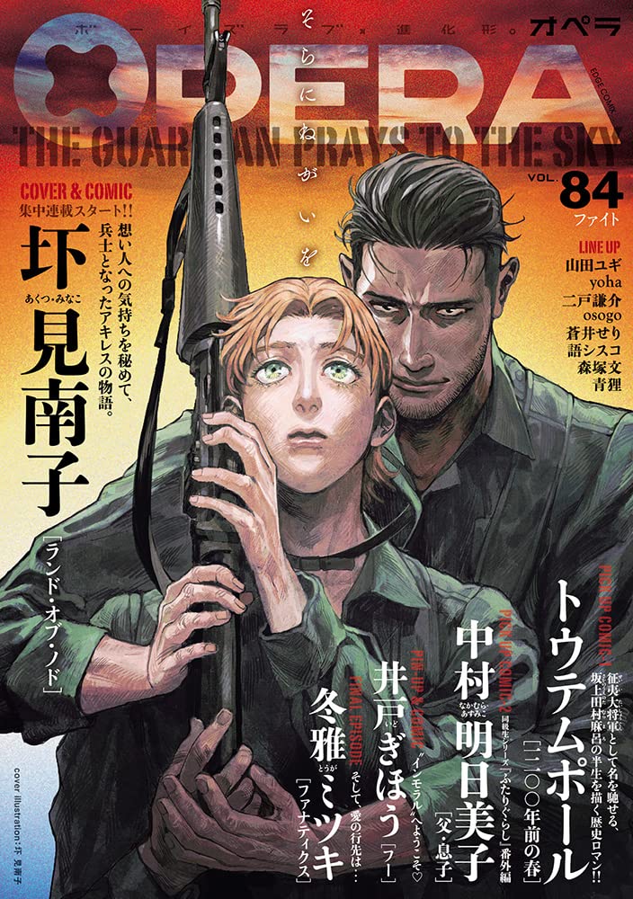 Amazon.co.jp: OPERA vol.84 -ファイト- (EDGE COMIX) : 中村明日美子