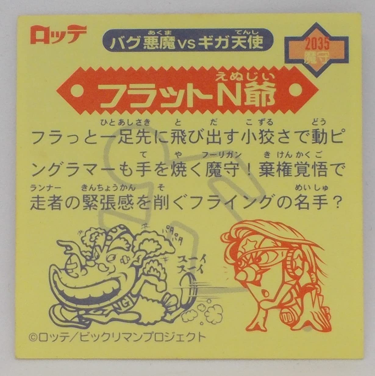 Amazon.co.jp: ビックリマン2000 2035 魔守 フラットN爺 : おもちゃ