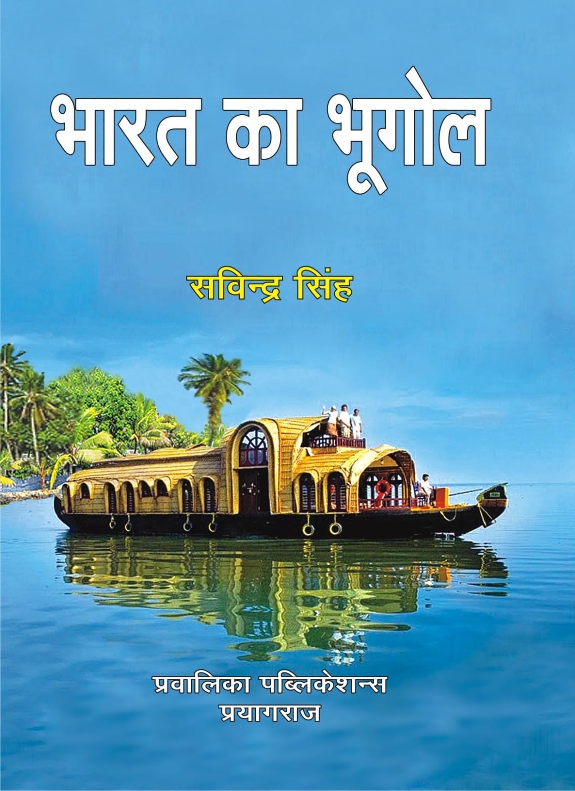 BHARAT KA BHUGOL [Paperback] Savindra Singh [Paperback]