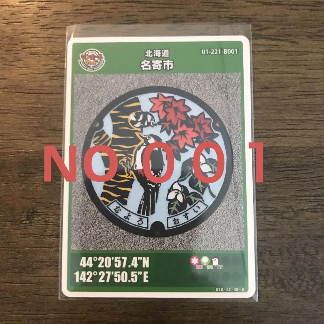 Amazon.co.jp: マンホールカード北海道 名寄市 NO001 : おもちゃ