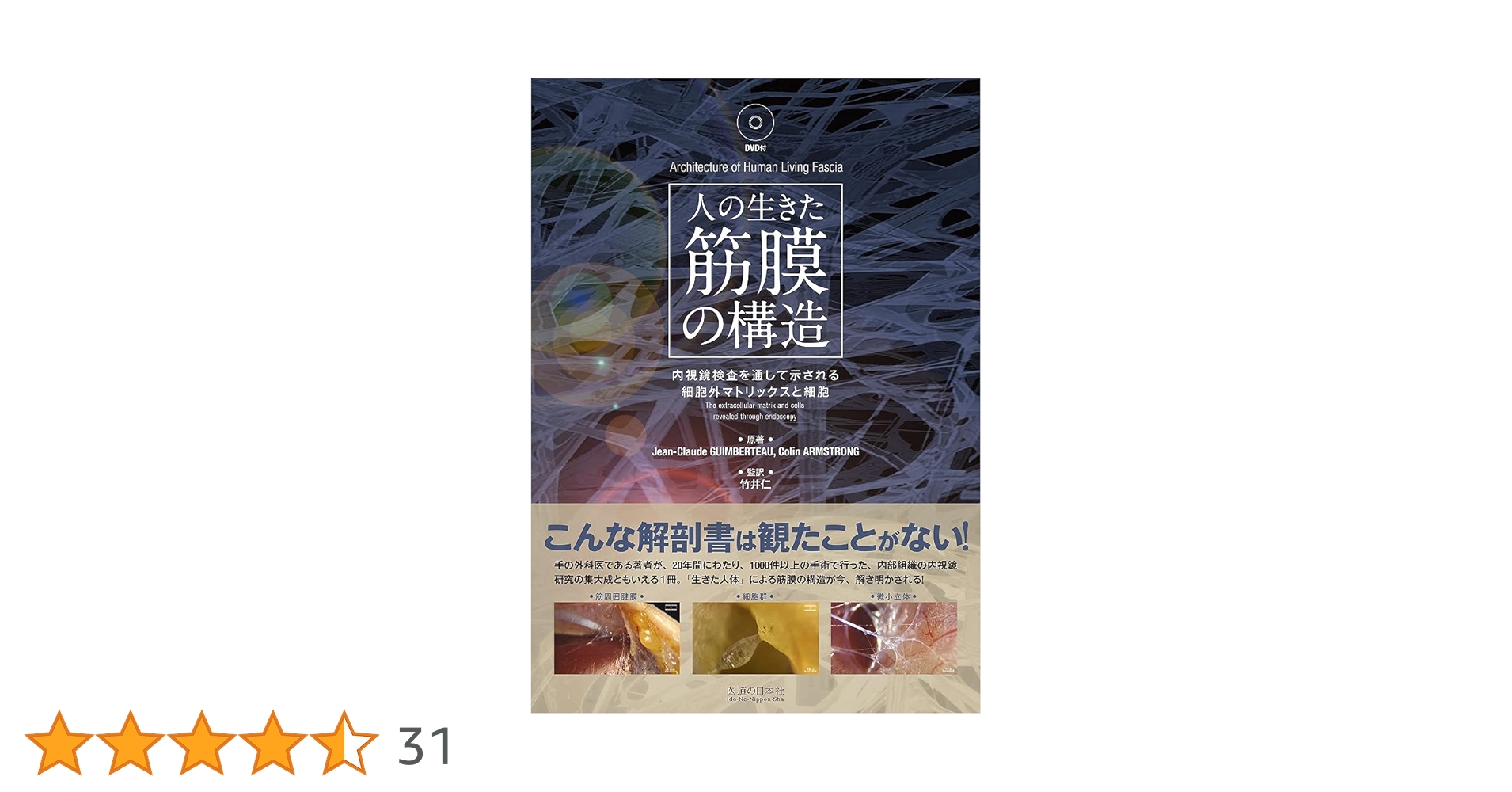人の生きた筋膜の構造(DVD付き) 内視鏡検査を通して示される細胞外マトリックスと細胞 人の生きた筋膜の構造(DVD付き) 内視鏡検査を通して示される細胞