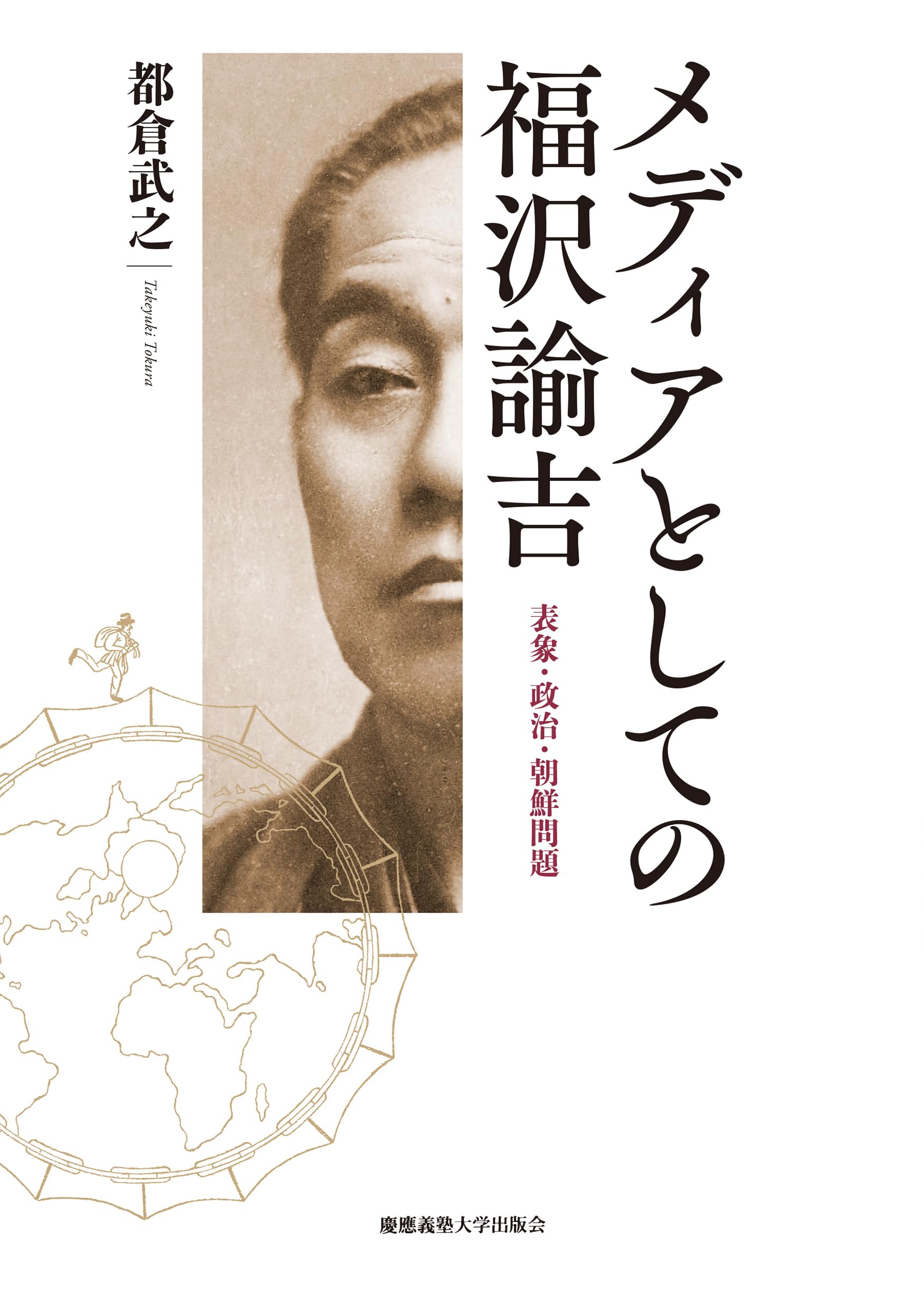 メディアとしての福沢諭吉：表象・政治・朝鮮問題 | 都倉 武之 |本