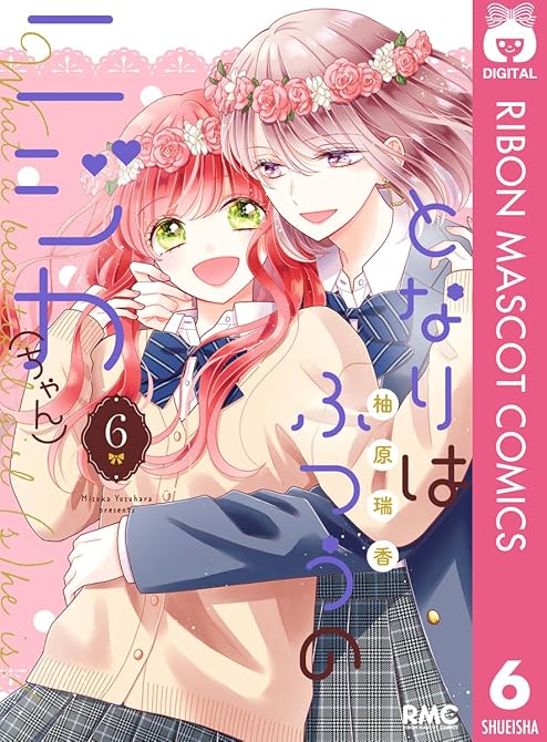 『となりはふつうのニジカ（ちゃん） 6』の表紙イラスト 電子書籍 漫画