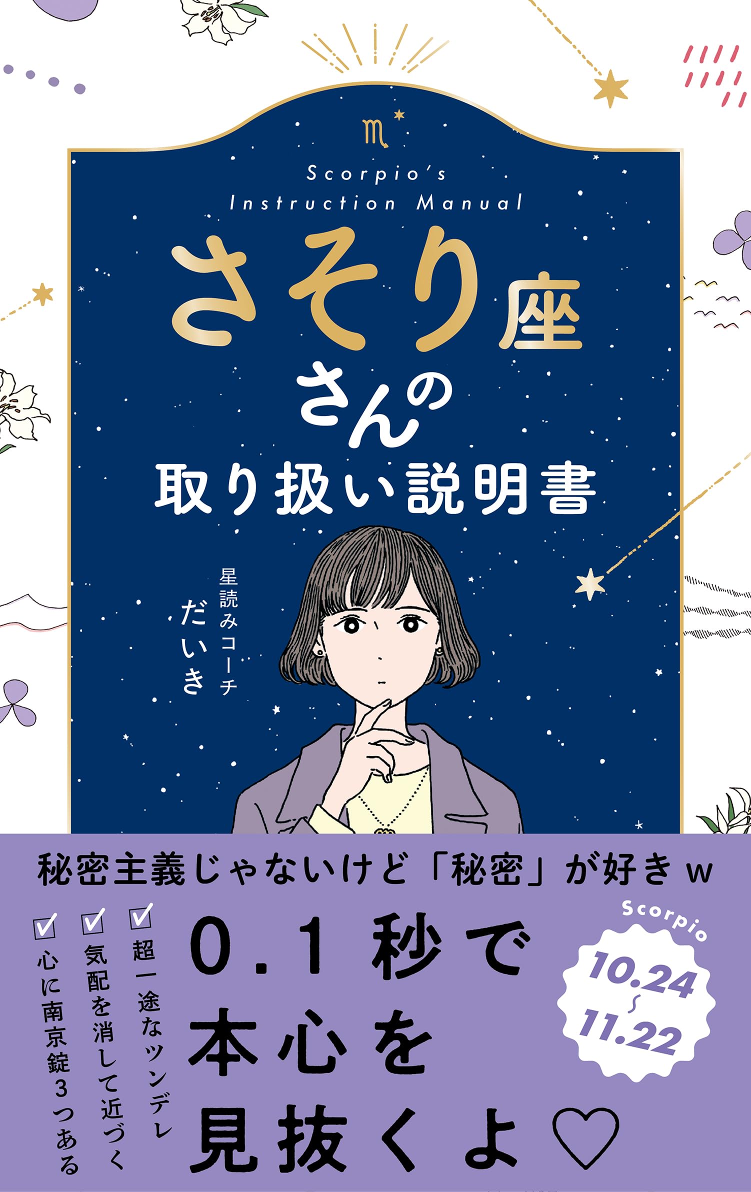 さそり座さんの取り扱い説明書 (星占い 蠍座) | 星読みコーチ だいき
