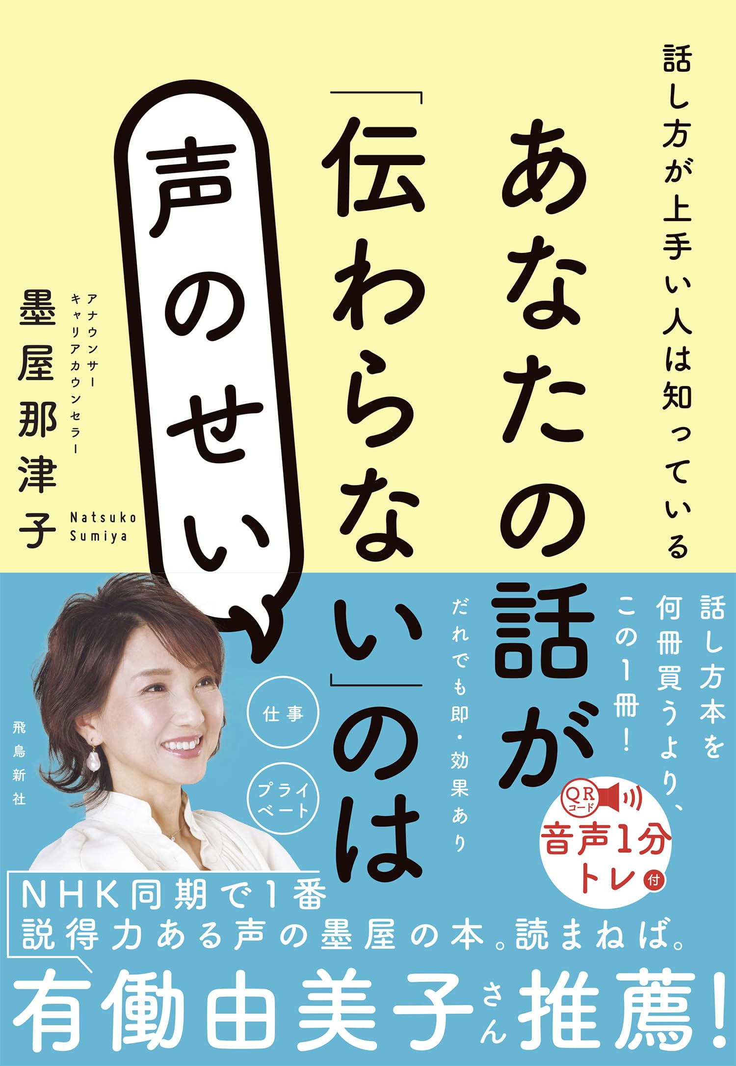 文章読んでいない方が多いので必ず！読んでから購入お願いします。 あなたの話が「伝わらない」のは声のせい | 墨屋那津子 |本 | 通販