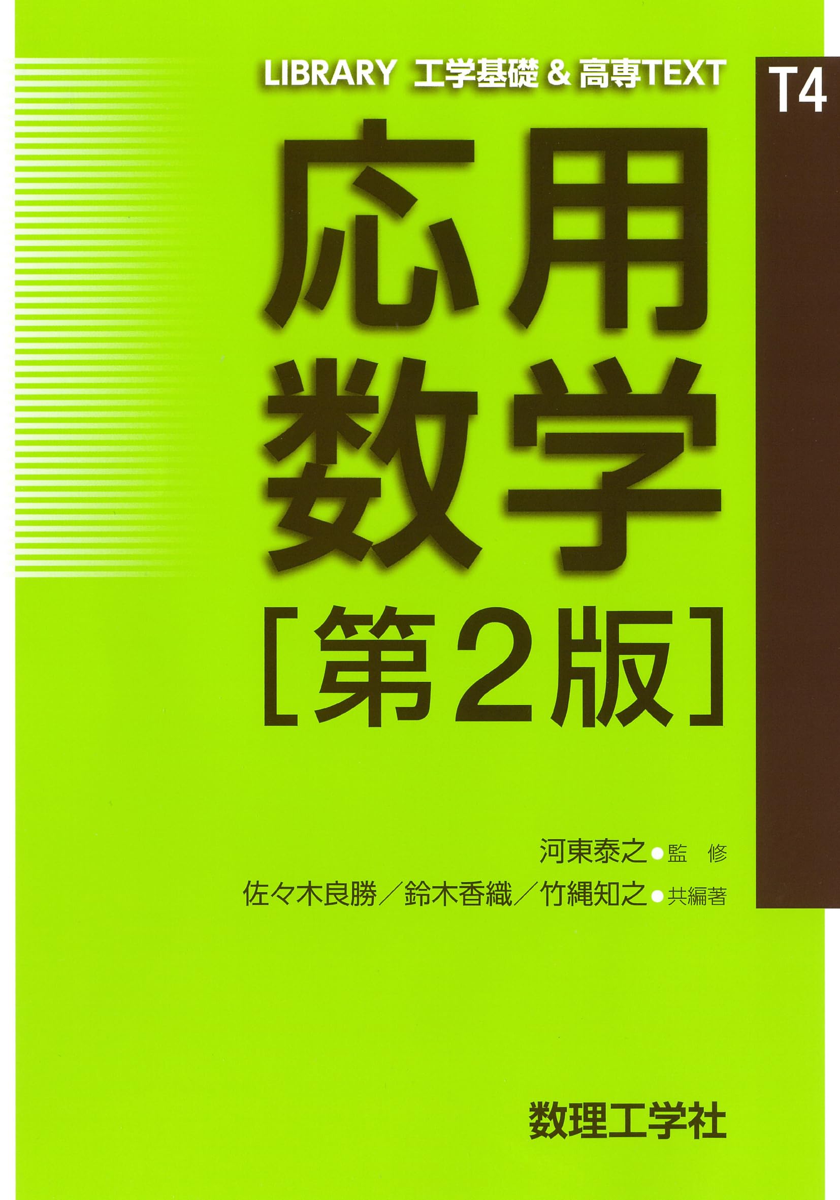応用数学[第2版] (LIBRARY工学基礎&高専TEXT CKM-T 4) | 河東 泰之 