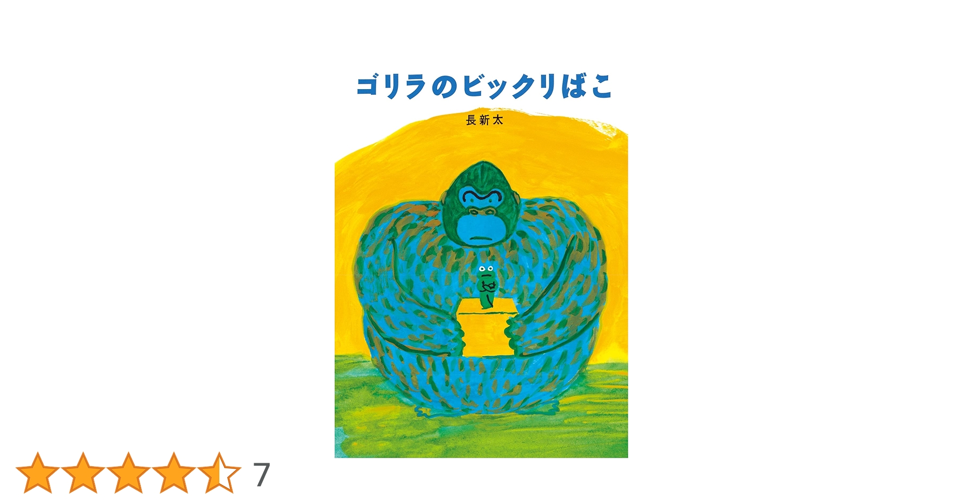 Amazon.co.jp: ゴリラのビックリばこ : 長 新太, 長 新太: 本